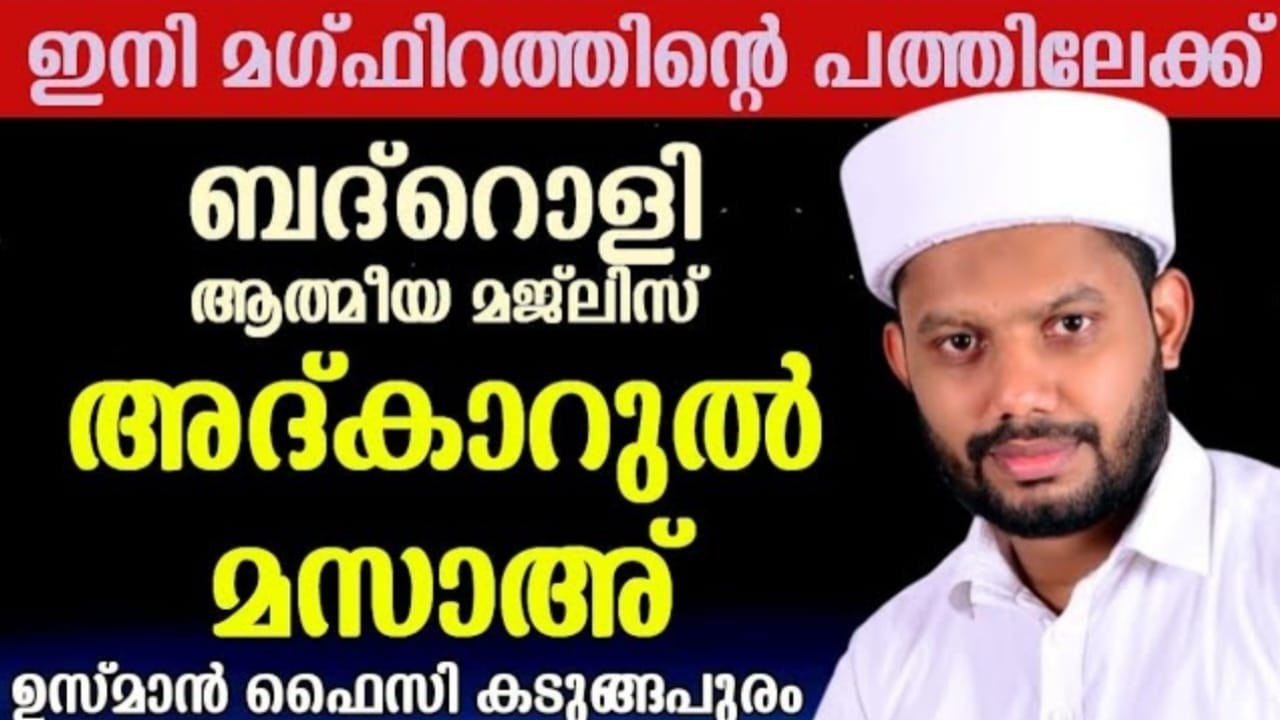 LIVE/റമളാനിലെ ബദ്റൊളി മജ്‌ലിസും അദ്കാറുൽ മസാഅ്  BADROLY LIVE  USMAN FAIZY KADUNGAPURAM