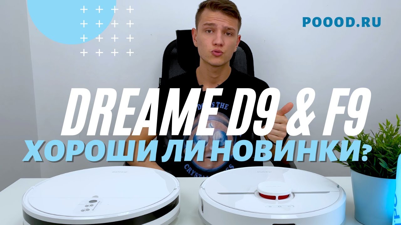 Роботы-пылесосы Dreame D9 и F9. Хороши ли новинки?