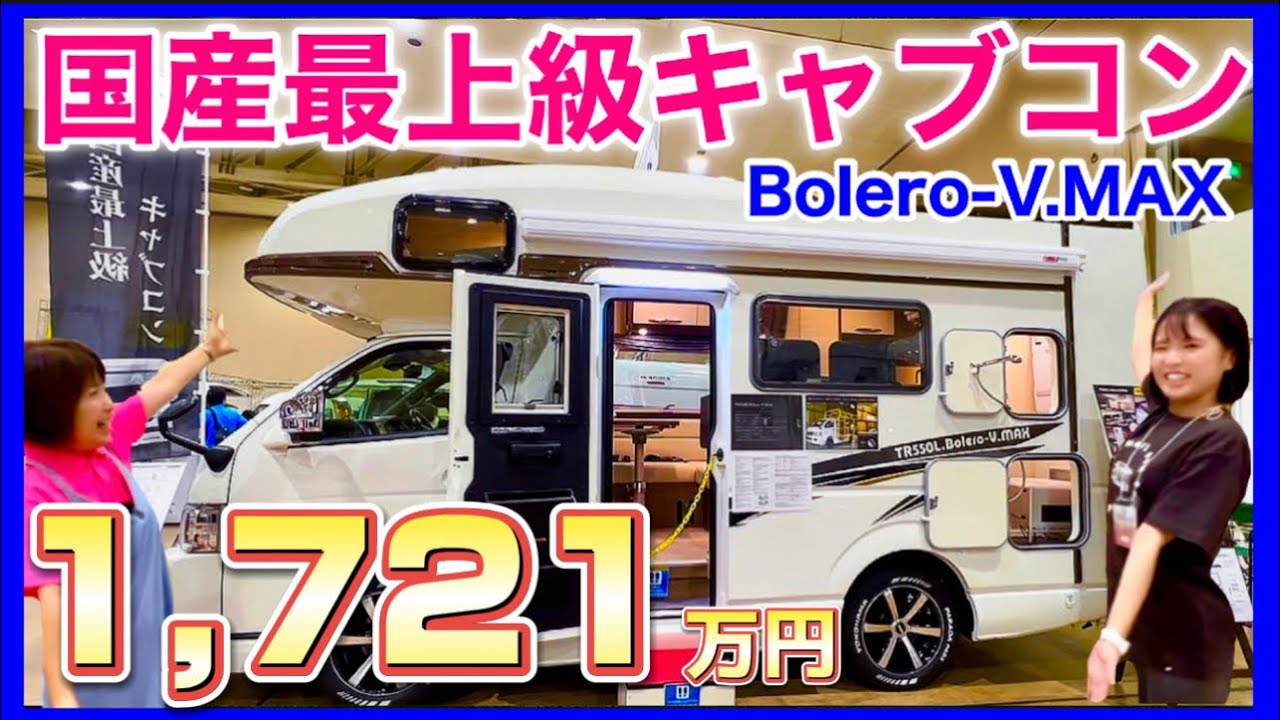 【新型キャンピングカーTR550L Bolero-V.MAX】国産最上級キャブコン　説明聞くとこ見せます。／北海道キャンピングカー&アウトドアショー2023 RVトラストブース