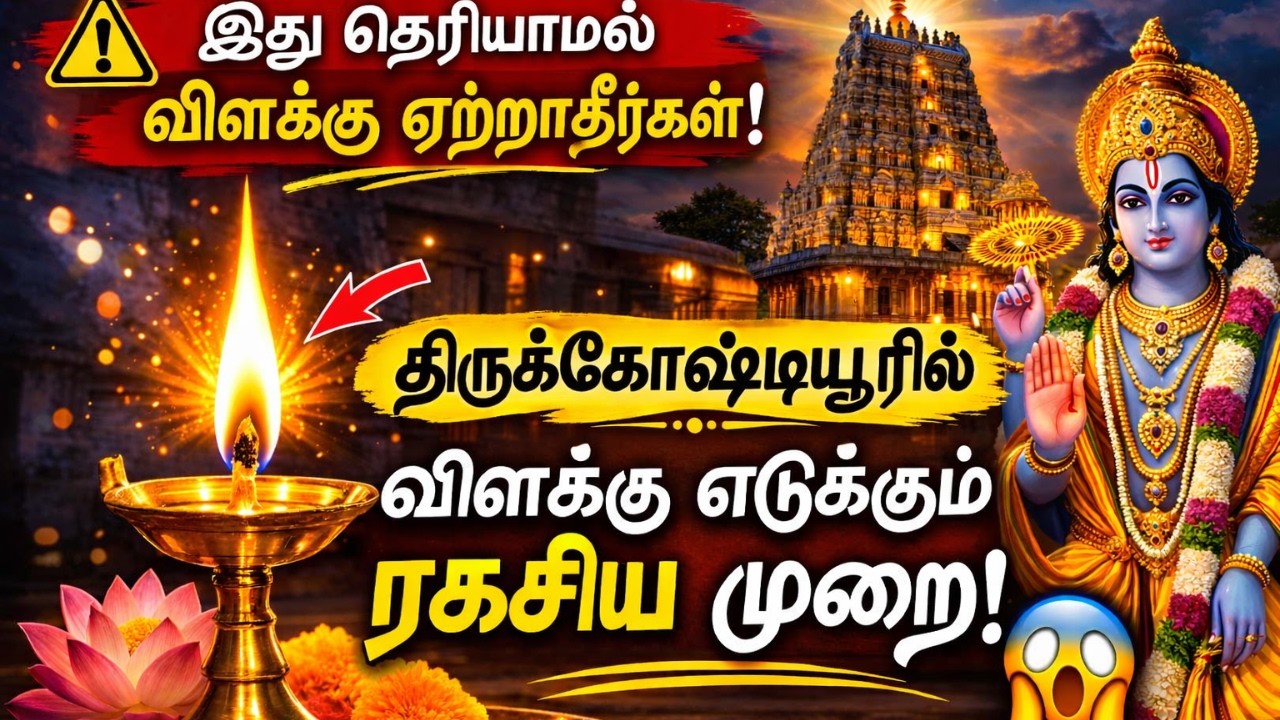 🛕 திருக்கோஷ்டியூர் விளக்கு எடுக்கும் ரகசிய முறை 🙏#Thirukoshtiyur#SowmyaNarayanaPerumal
