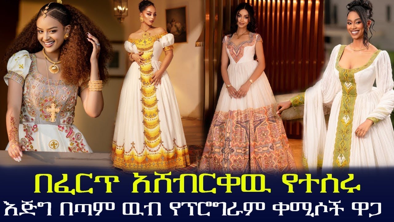 🛑በጥራት የተሰሩ እጅግ በጣም የሚያማምሩ የፕሮግራም ቀሚሶች ዋጋ 