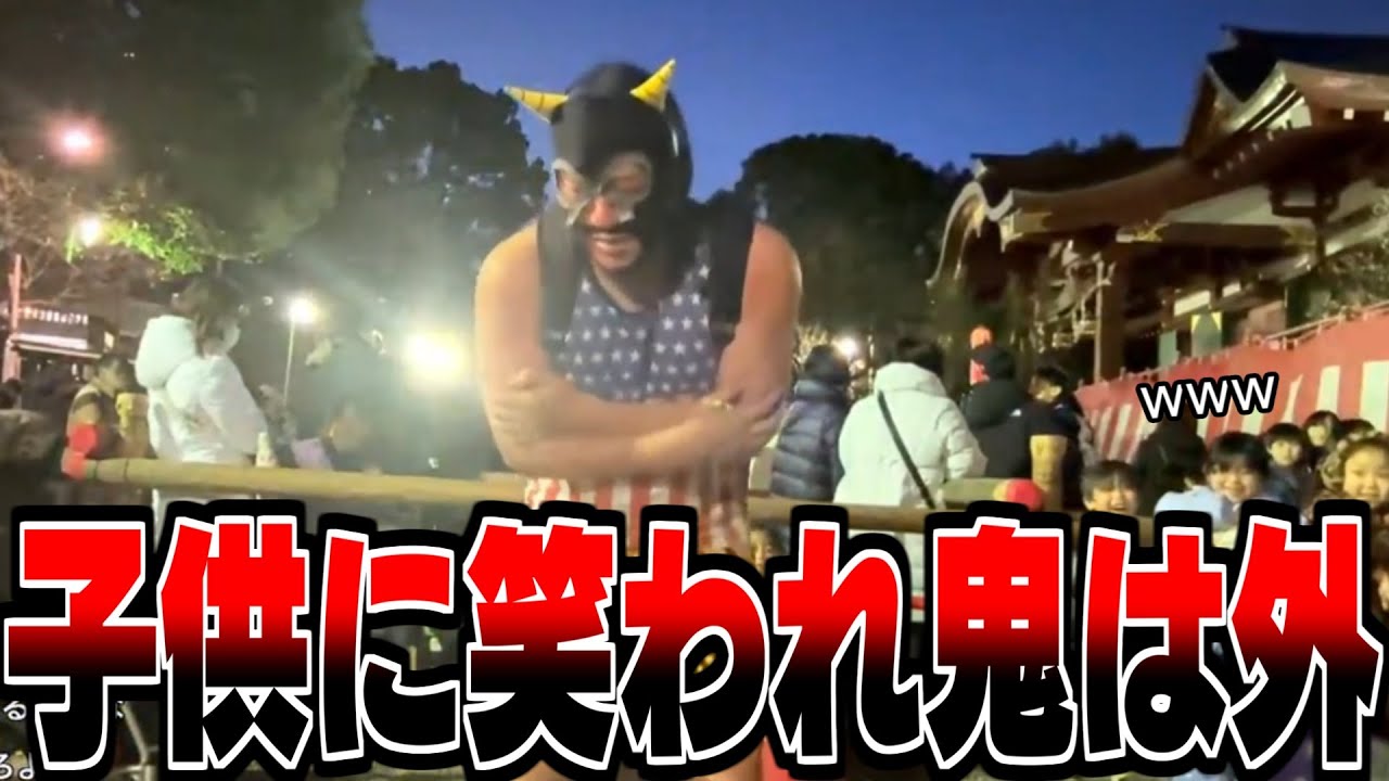 子供に笑われ鬼は外をされる赤鬼・横山緑　まとめ【2026/02/03】