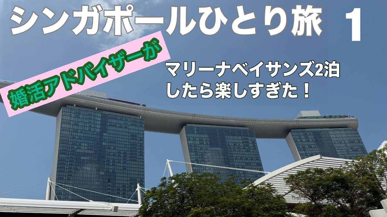 シンガポールひとり旅　憧れのマリーナベイサンズ宿泊‼︎ ①