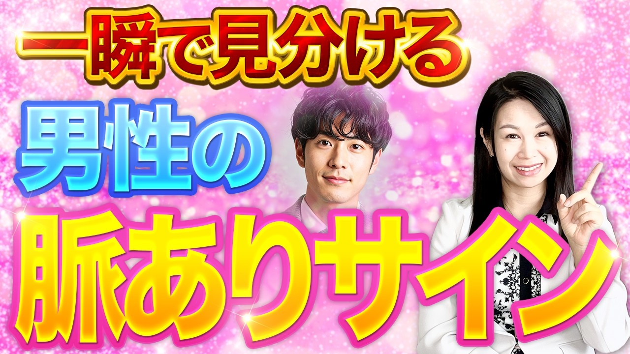 一瞬で見分ける！科学的な男性の脈ありサイン