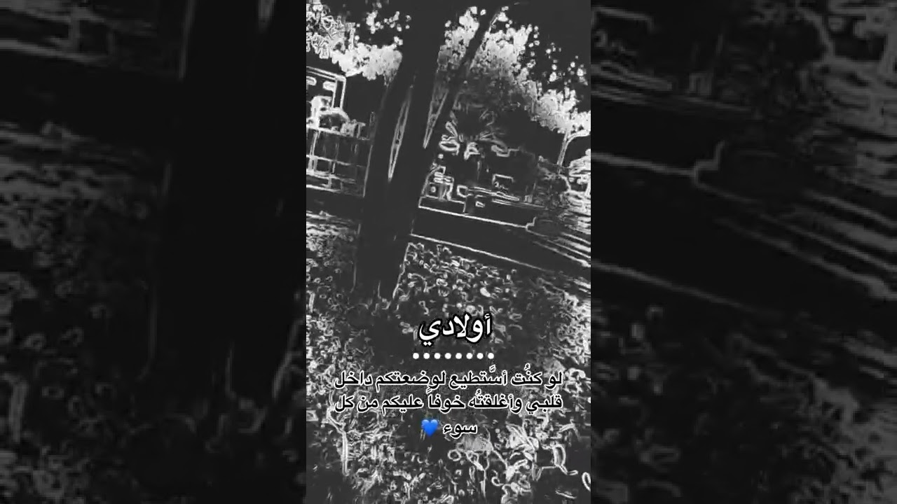 اولادي لو كنت استطيع لوضعتكم داخل قلبي وأغلقته خوفا عليكم من كل سوء 💖❤️