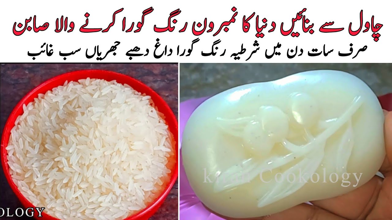 چاول سےبنائیں رنگ گوراکرنےوالاصابن اورکریم😱Whitening Soap & Cream | Korean Glass Skin KiranCookology