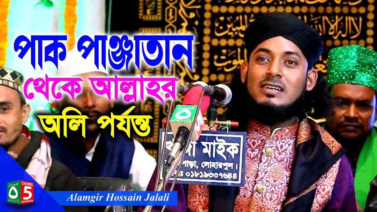 পাক পাঞ্জাতান থেকে আল্লাহর অলি পর্যন্ত | আলমগীর জালালী | 01554-789811 | Pak Panjatan