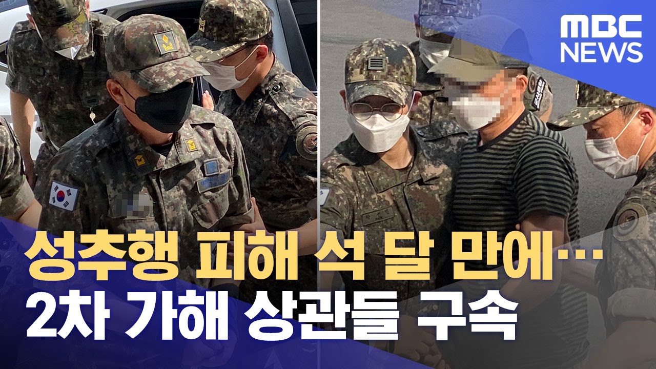 성추행 피해 석 달 만에&hellip;2차 가해 상관들 구속 (2021.06.13/12MBC뉴스)
