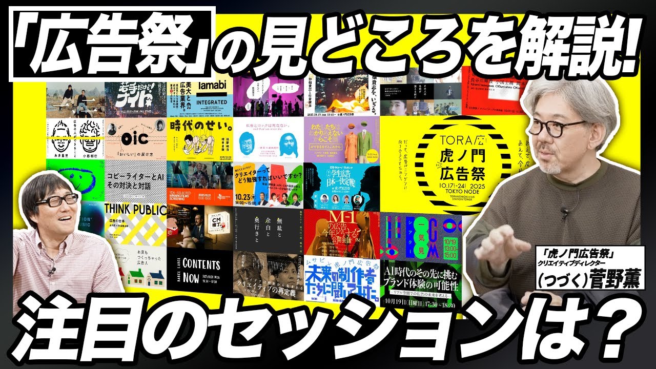 【虎ノ門広告祭】100を超えるセッションから特に注目のセッションを紹介！レジェンドの対談から、AIと人間のコピー対決まで！広告祭のクリエイティブディレクター菅野薫さんが熱く解説！【後編】