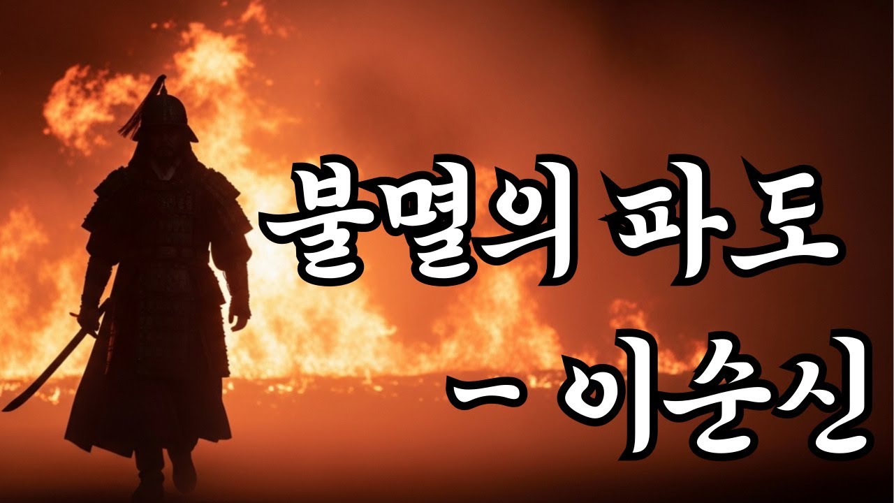 [Ai M/V] 이순신 - 불멸의 파도 Official Music Video #조선팝 #위인 #이순신 #히스토리