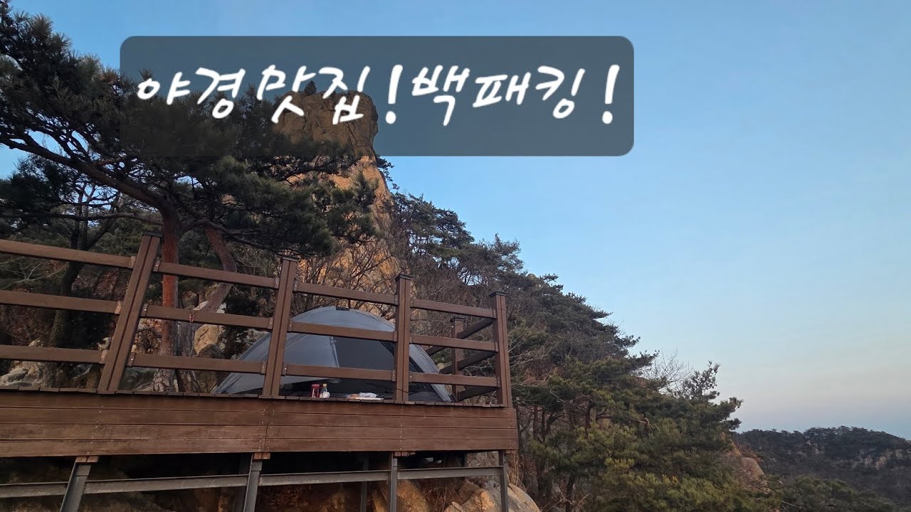 경기도 삼성산 백패킹 집에서30분 박지까지30분... 총1시간#야경맛집