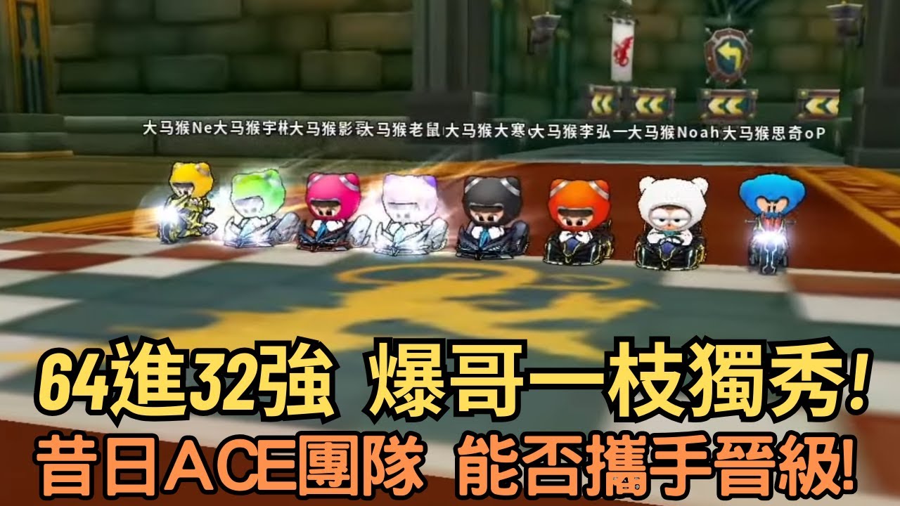[朔月轉播] 大馬猴盃世界賽64進32強  爆哥一枝獨秀! 昔日ACE團隊 能否攜手晉級!