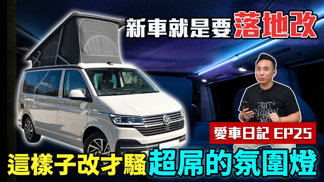 新車就是要落地改 露營車也改氛圍燈 讓它騷得不要不要的 愛車日記 EP25 VW California Beach 「Men's Game玩物誌」Volkswagen 福斯