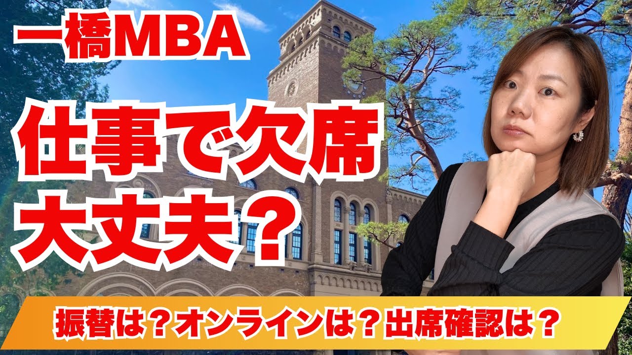 【一橋MBA】仕事でMBAの授業を休んだらどうなる？現役生がわかりやすく解説（欠席・代替対応・オンラインは？）