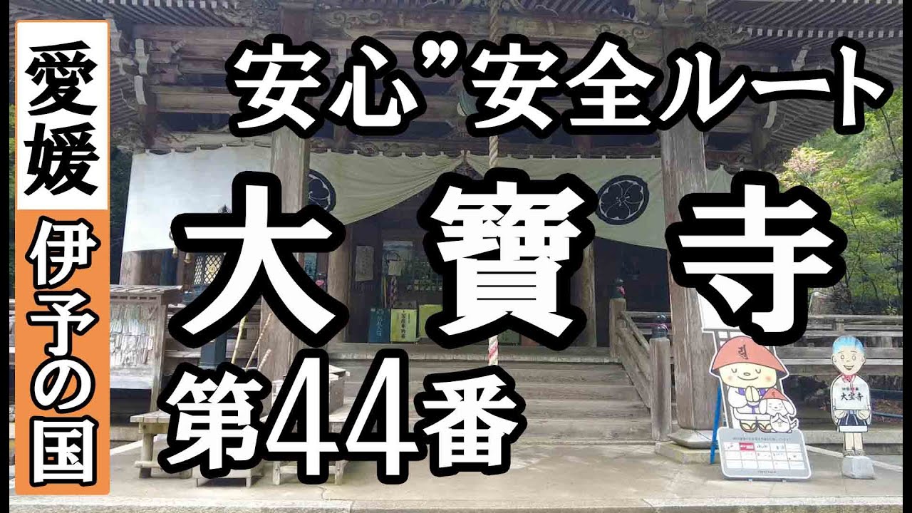 明石寺➡大寶寺ドライブお参り【第44番札所 四国八十八ヶ所巡礼】5/8日通しお遍路車モデルコース