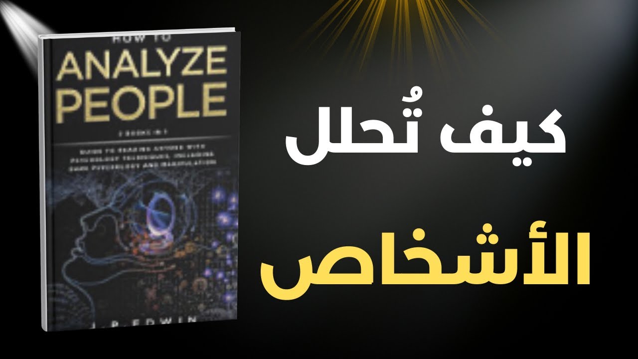 قراءة الناس: 15 درس تفتح لك عالماً خفياً من الفهم الحقيقي | ملخص كتاب