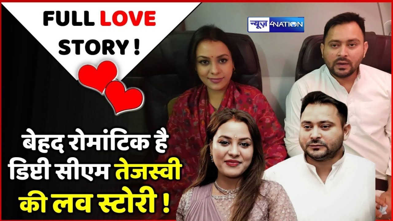 Bihar के Dy CM Tejashwi Yadav और Rajshree Yadav की Love Story बेहद रोमांटिक है |  News4Nation