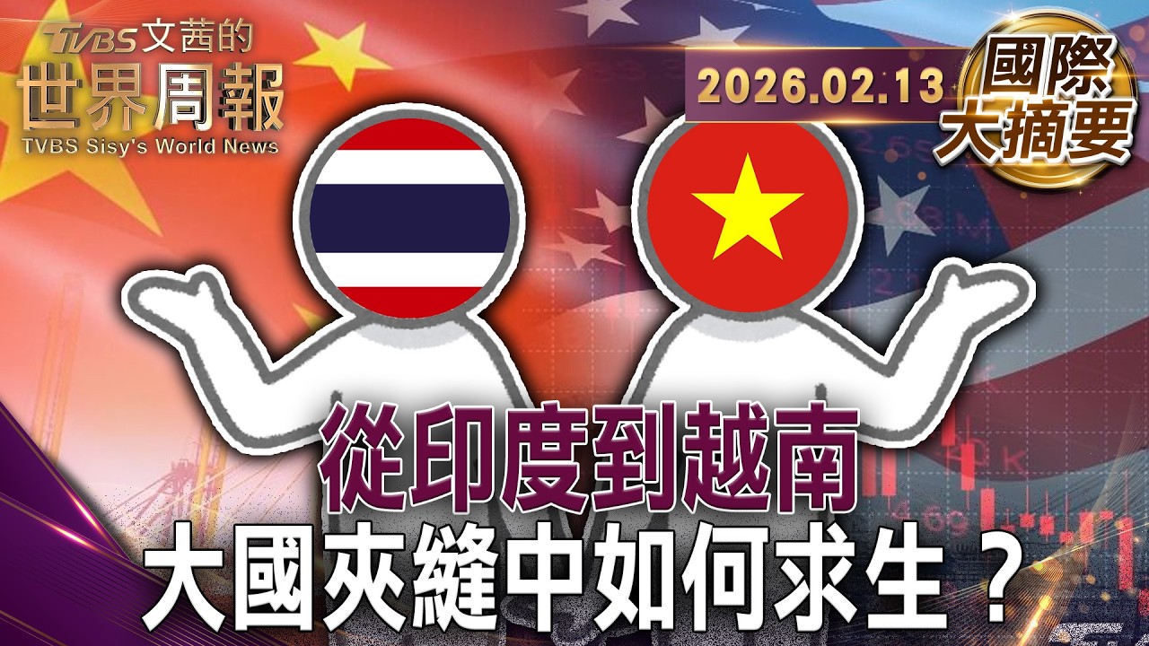 印度左右逢源在美中俄之間抬高身價｜莫迪登場上和峰會擁抱美國的敵人 反制川普關稅｜越南遊走美中小國也有大國生存術【#國際大摘要】20260213 #印度 #美國 #中國 #俄羅斯 #越南 # 莫迪