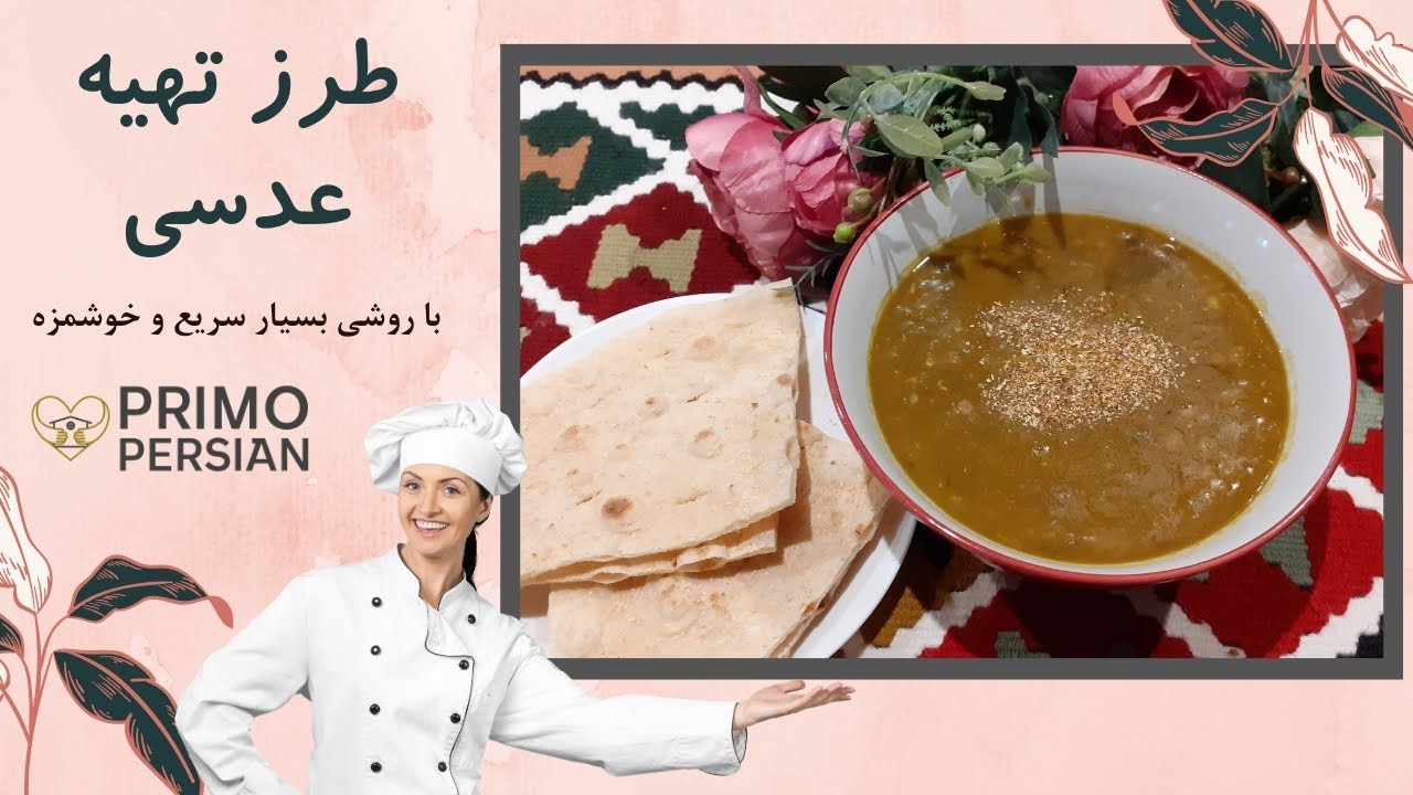 👌طرز تهیه عدسی مجلسی | آموزش عدسی لعابدار بدون سیب زمینی مقوی و خوشمزه | طرز تهیه عدسی رستورانی