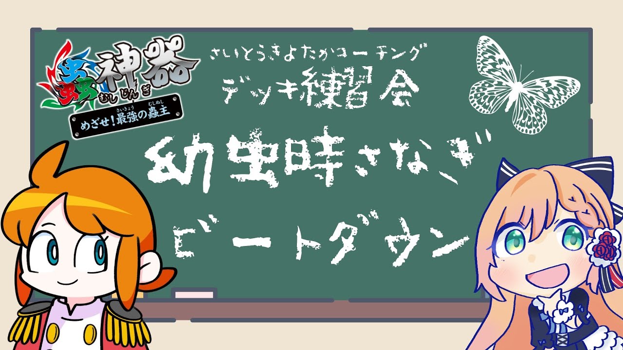 【#蟲神器 】参加型！コラボ練習会🦋幼虫時蛹ビートダウン【#花咲のばら 】