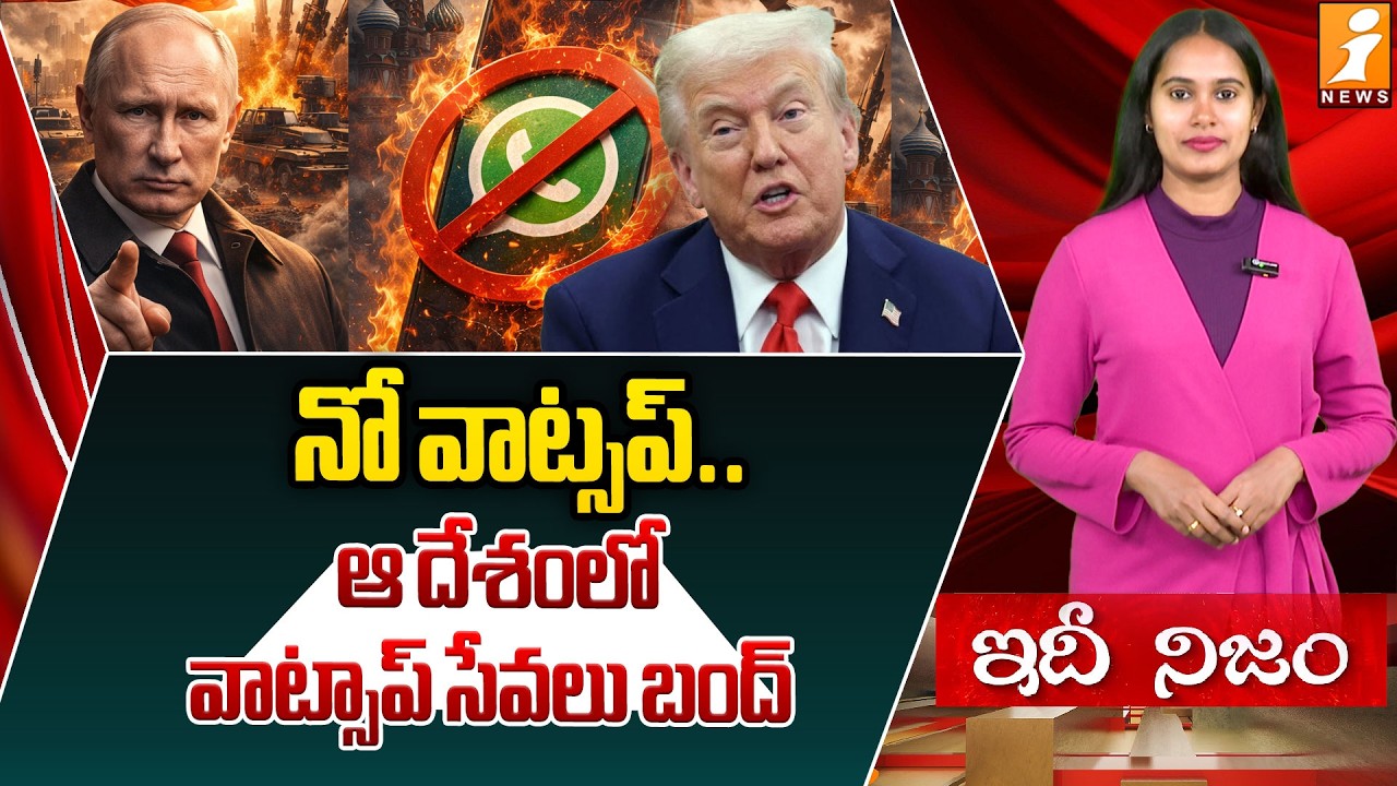 రష్యాలో వాట్సాప్‌ సేవలు బంద్‌ | Putin Bans WhatsApp in Russia – Major Digital Crackdown | idhinijam