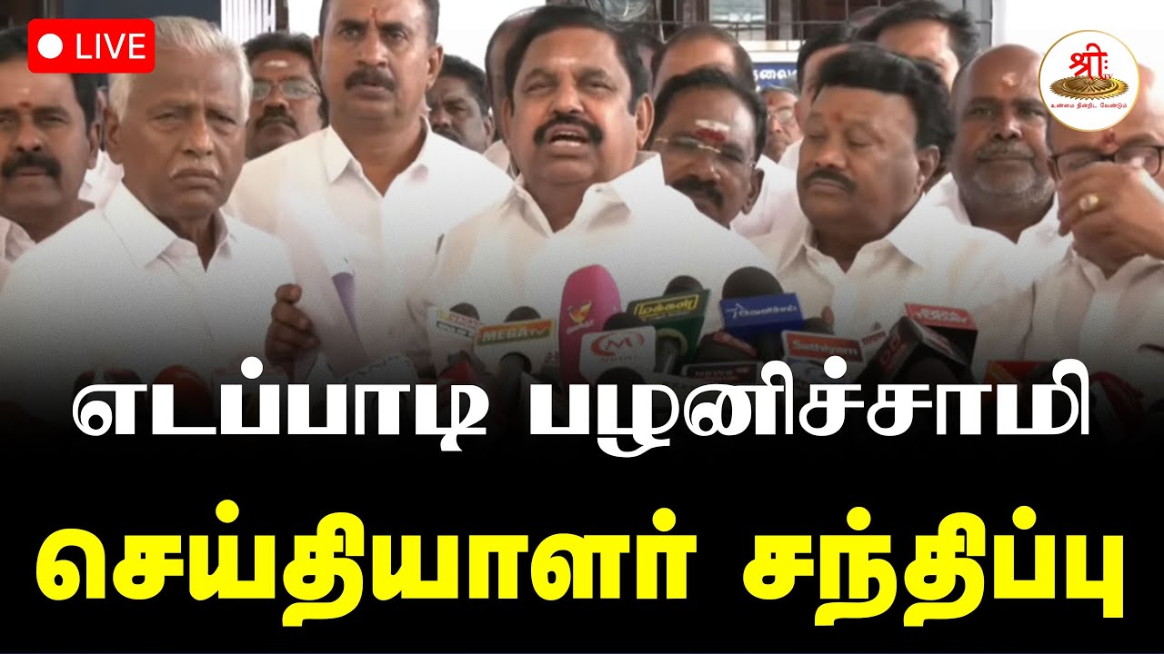 🔴நேரலை: எடப்பாடி பழனிச்சாமி செய்தியாளர் சந்திப்பு | EPS | TNAssembly | GovernorRavi | ShreeTV Live