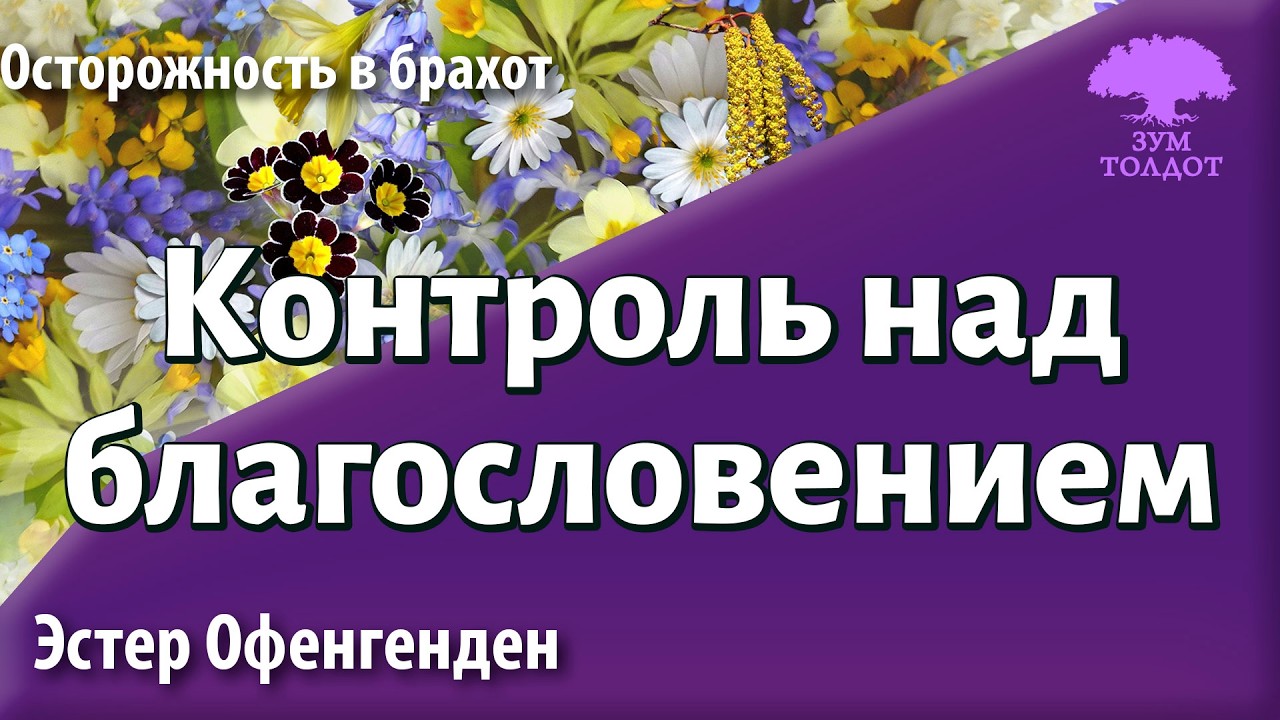 Контроль над благословением. Эстер Офенгенден