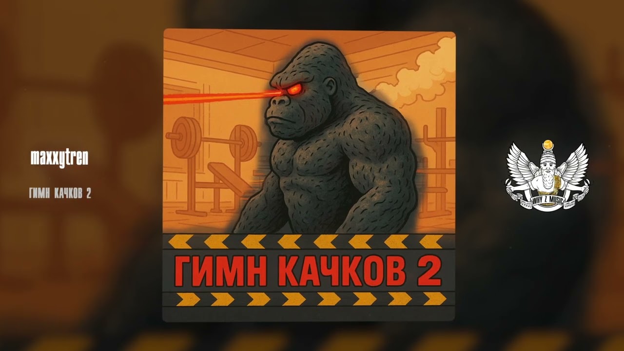 maxxytren - ГИМН КАЧКОВ 2