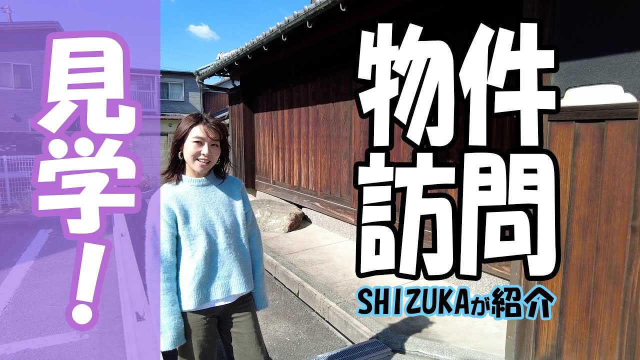 【物件見学】かつらぎ町の物件をSHIZUKAさんが見学！素敵なお家を紹介する新コーナー‼物件をお持ちの大家さん、不動産会社さん。情報をお待ちしています。
