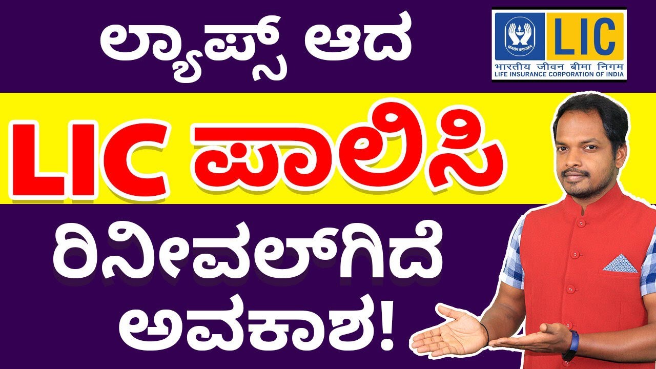 ಲ್ಯಾಪ್ಸ್ ಆದ LIC ಪಾಲಿಸಿ ರಿನೀವಲ್ ಗಿದೆ ಅವಕಾಶ! | Renew Lapsed LIC Policy | Abhishek Ramappa