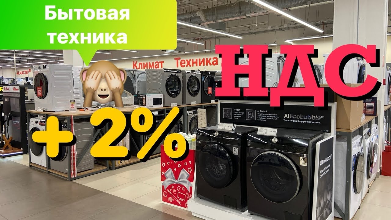 СТИРАЛЬНАЯ МАШИНА НДС + 2 % И ДРУГАЯ БЫТОВАЯ ТЕХНИКА ВИДЕООБЗОР