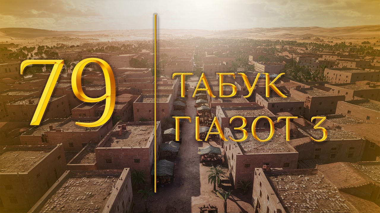 79 - Табук гIазот 3 (МЕДНАР ХАН)
