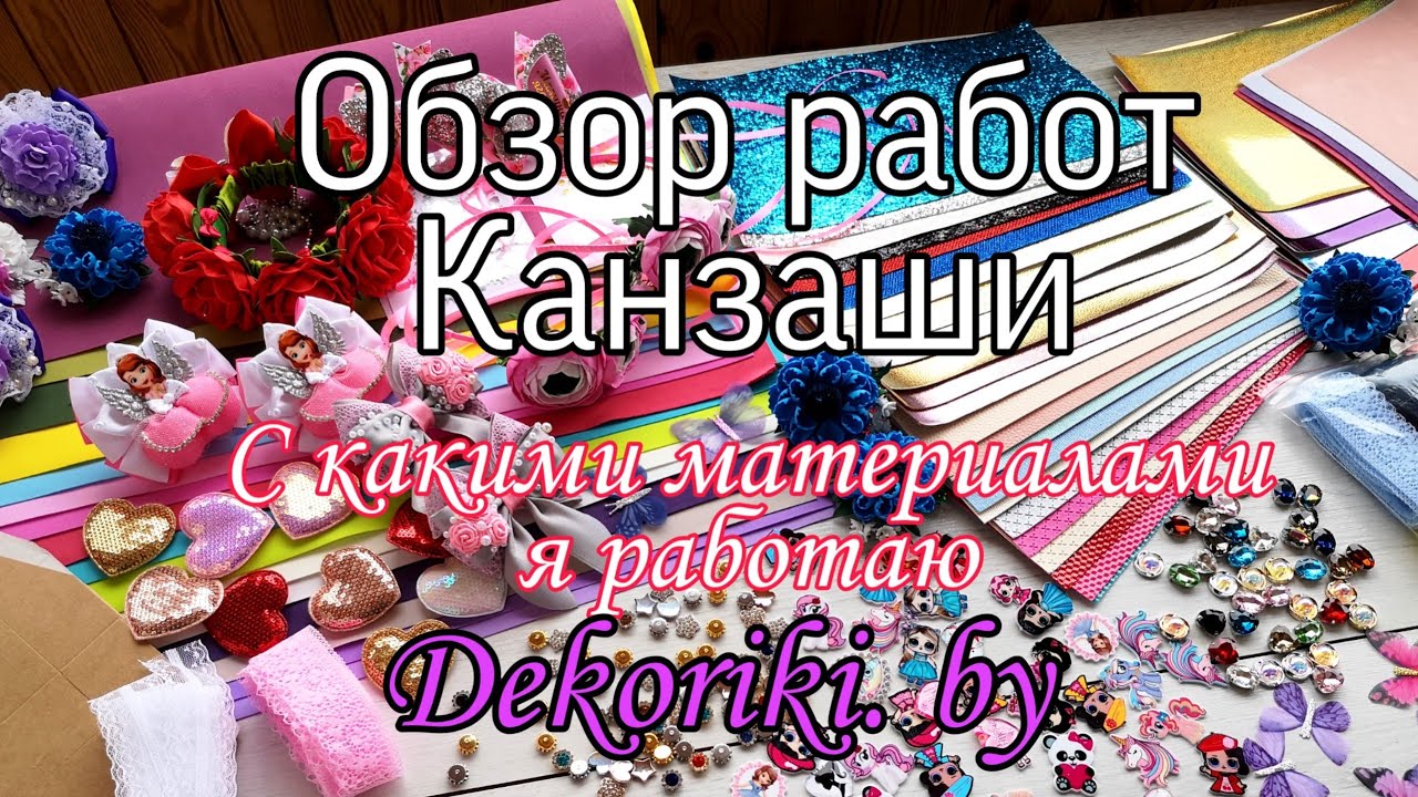 С какими материалами я работаю / Обзор работ ФЕВРАЛЬ / Идеи Канзаши
