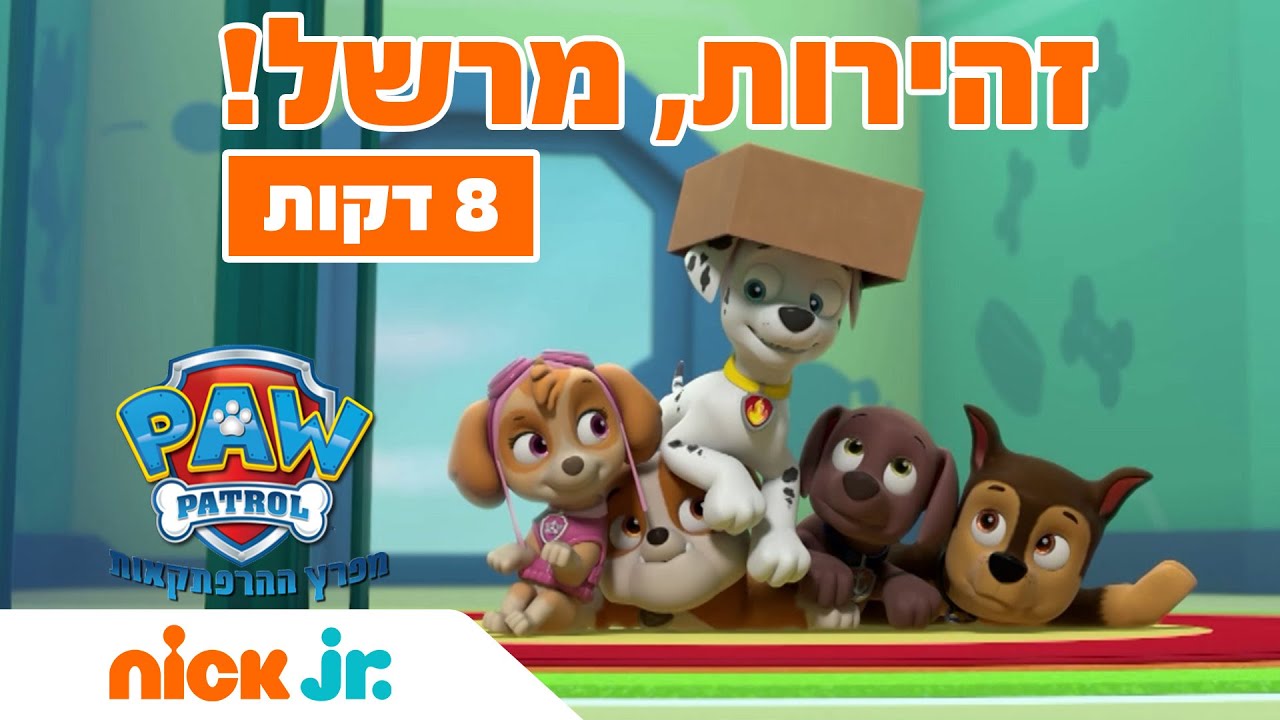 מפרץ ההרפתקאות 🐾זהירות, מרשל! (8 דקות) | ניק ג'וניור