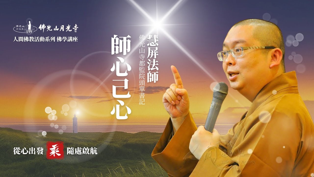 師心己心｜慧屏法師(佛光山寺都監院頭單書記)｜2025佛光山月光寺・乘（從心出發 隨處啟航）系列佛學講座