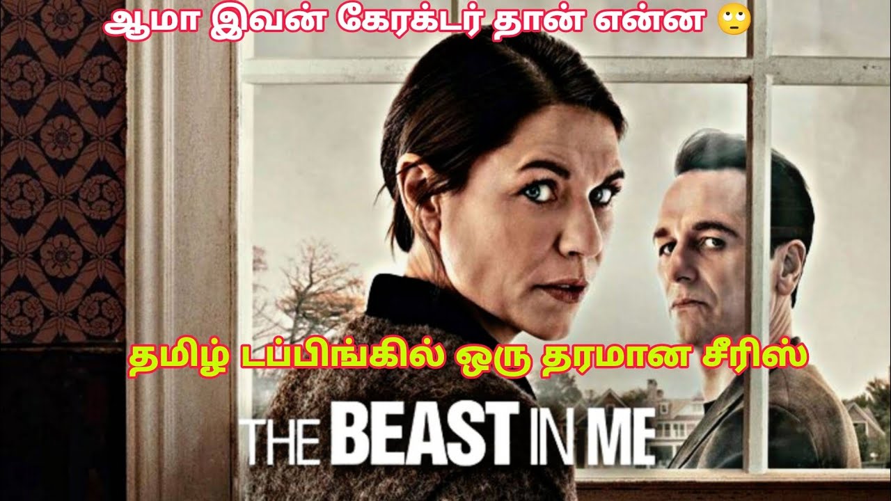 தரமான சீரிஸ் மக்களே | The Beast in Me Review in Tamil | The Beast in Me Webseries Review Tamil 