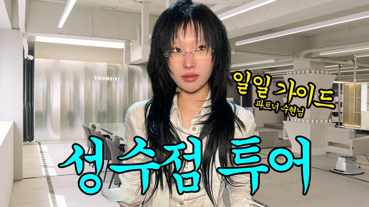 순시키 성수점 투어를 가다!