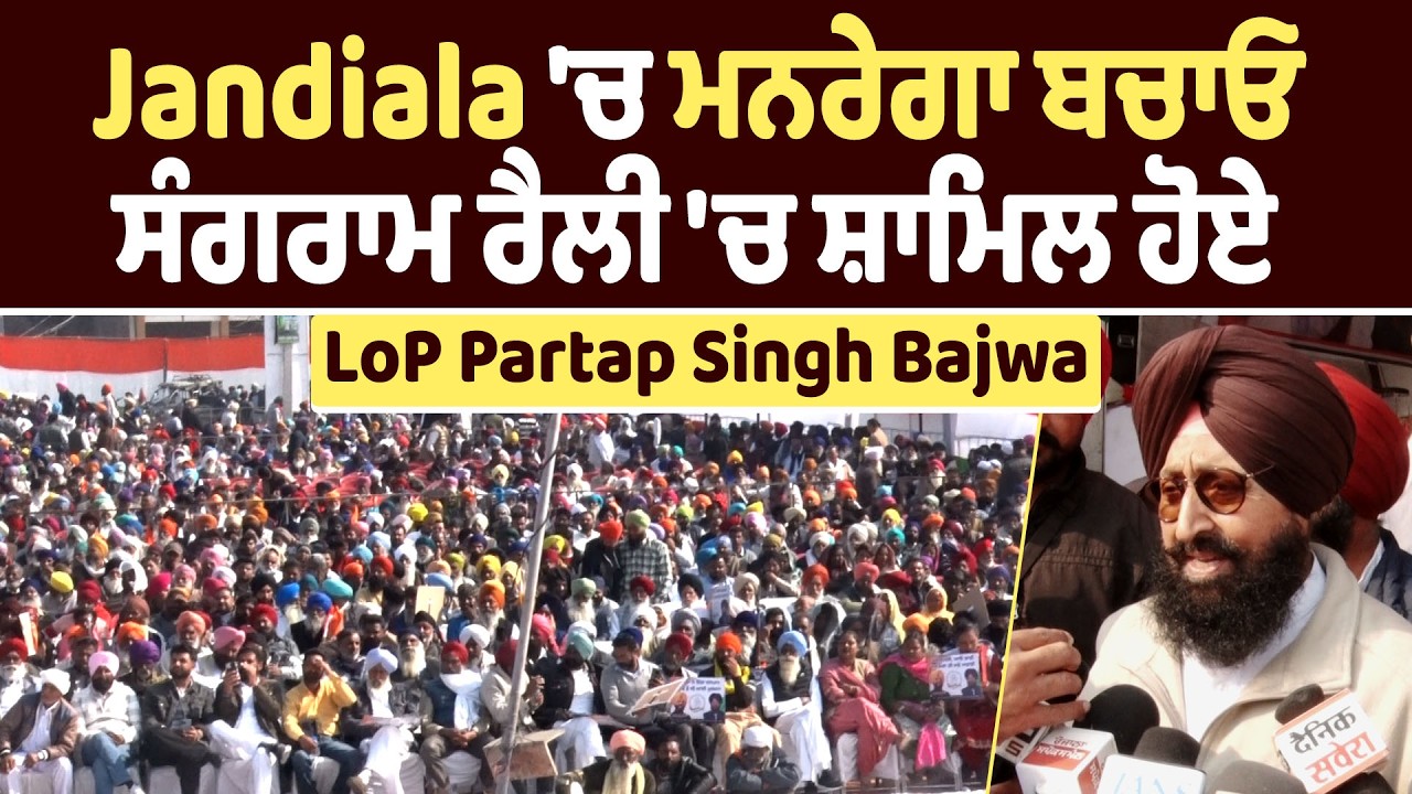 Jandiala 'ਚ ਮਨਰੇਗਾ ਬਚਾਓ ਸੰਗਰਾਮ ਰੈਲੀ 'ਚ ਸ਼ਾਮਿਲ ਹੋਏ LoP Partap Singh Bajwa