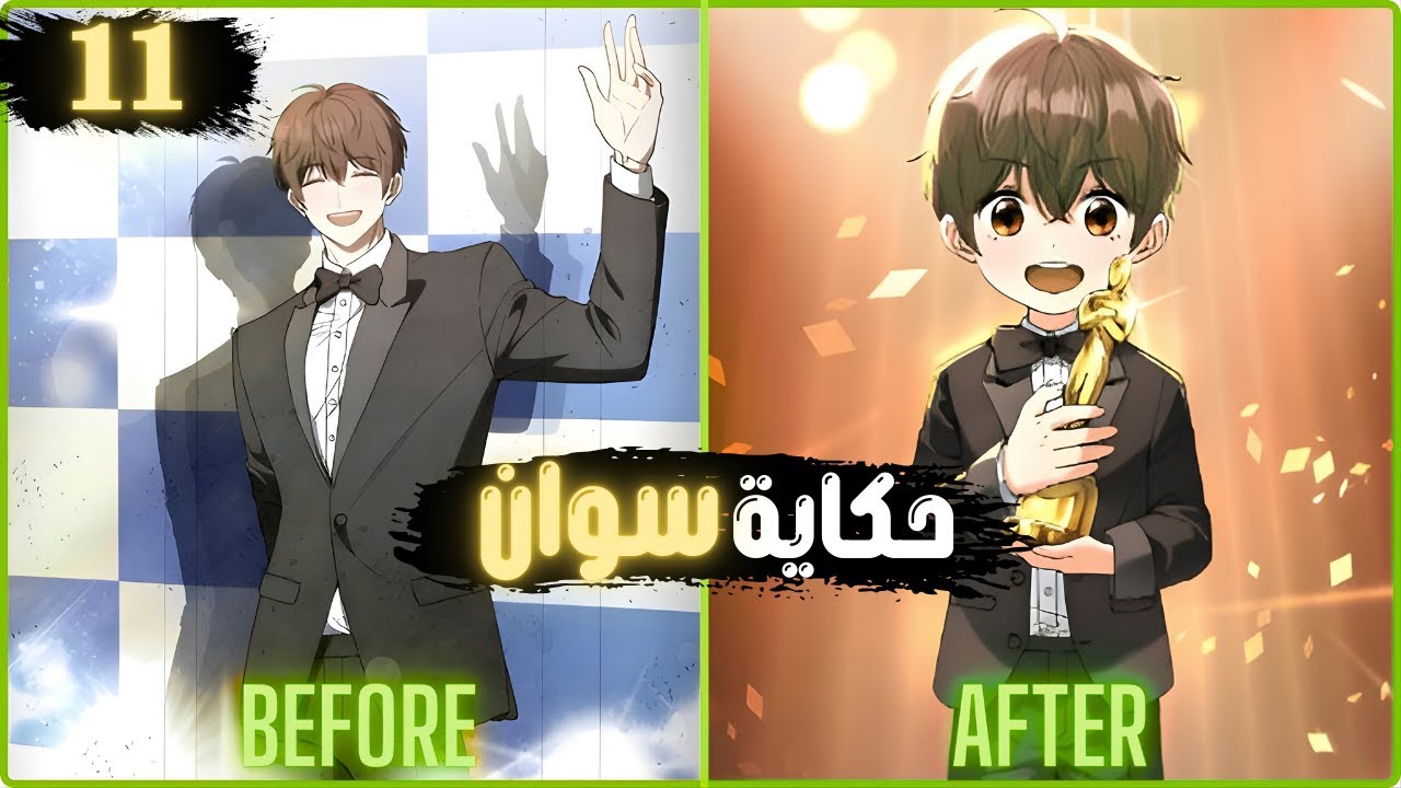 بعد حدثة مؤلمة يعود في جسم طفل ويصبح الافضل في عالم التمثيل | ملخص مانهوا  1️⃣1️⃣
