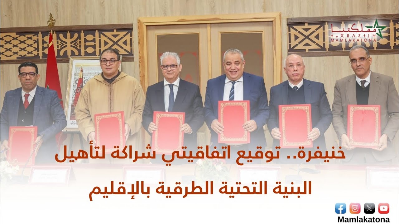 خنيفرة.. توقيع اتفاقيتي شراكة لتأهيل البنية التحتية الطرقية بالإقليم