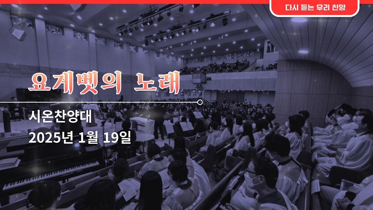 요게벳의 노래 | 대조제일교회 시온찬양대
