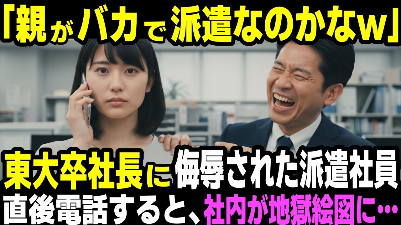 「親がバカだから派遣してんだろw」東大卒社長に侮辱された女性派遣社員。「話しますか？」とスマホで呼び出した結果、社内が地獄絵図に…