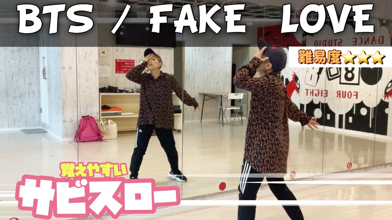 【スロー】BTS / FAKE LOVE  サビ振付 /189