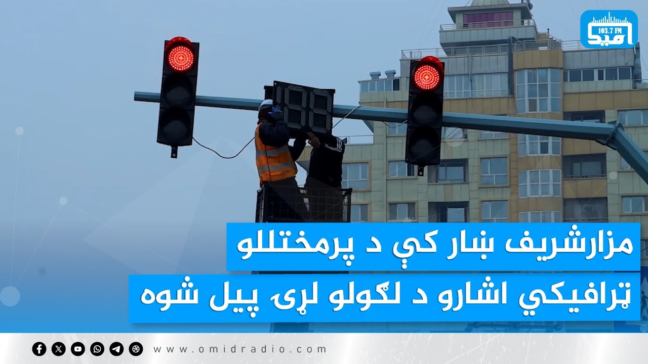 مزارشریف ښار کې د پرمختللو ټرافیکي اشارو د لګولو لړۍ پیل شوه