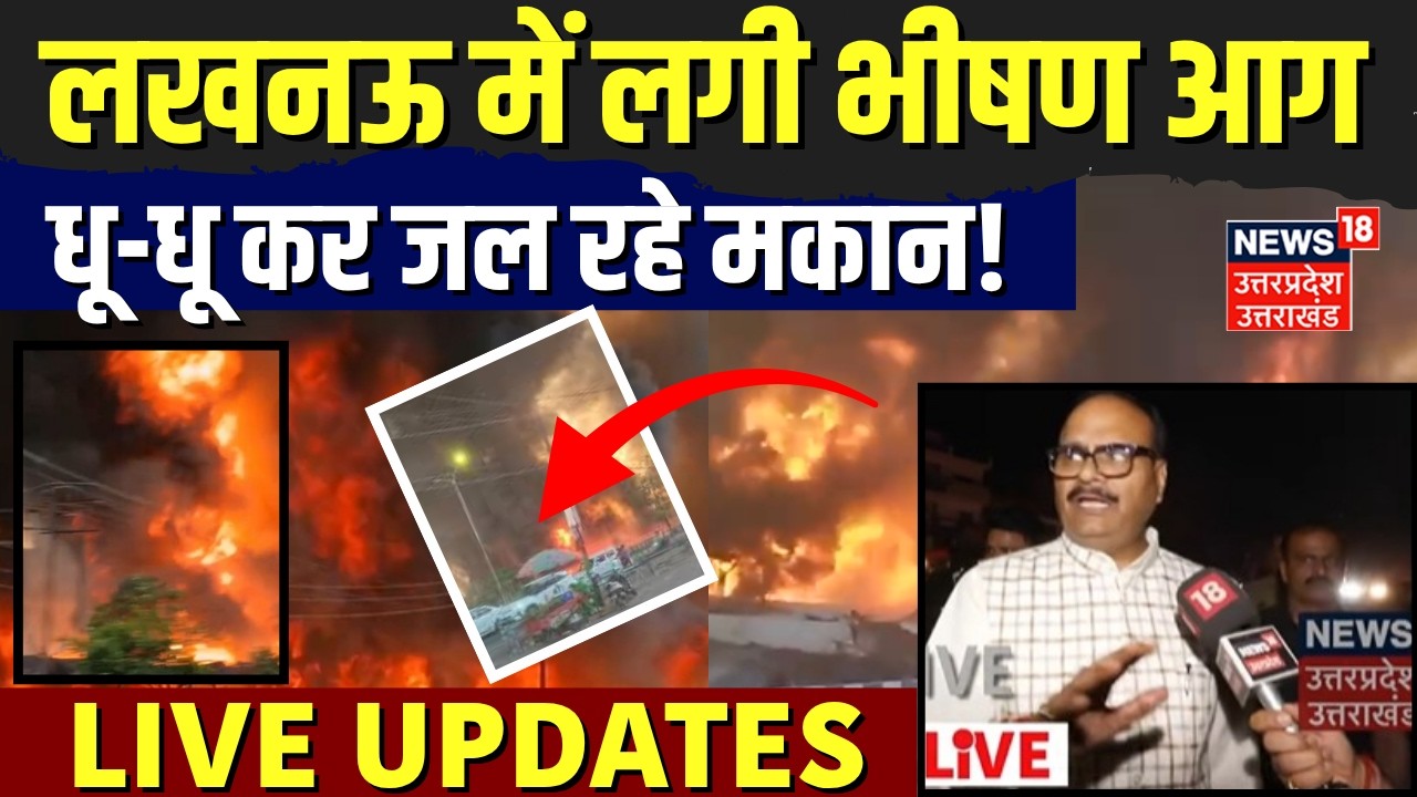 Lucknow Fire Accident Update: लखनऊ में लगी भीषण आग, झुग्गियों में सिलेंडर हो रहे ब्लास्ट| Live