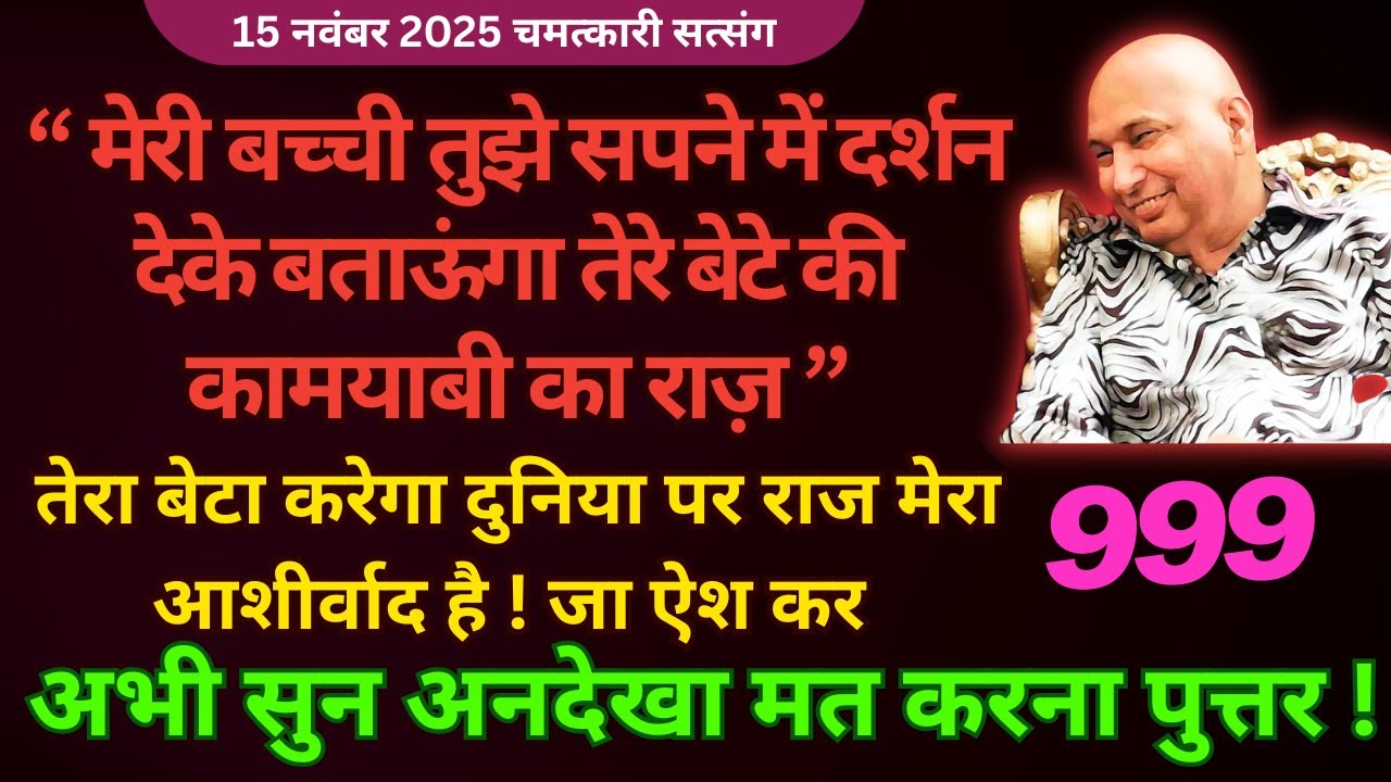 सपने में दर्शन देके तेरे बेटे को कामयाब बनाऊंगा ये सत्संग सुन🦋#guruji Guruji Satsang Shukrana