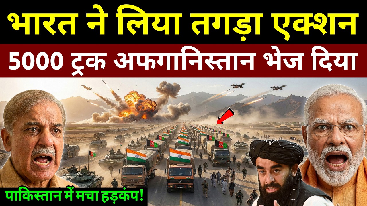 भारत का मास्टरस्ट्रोक: 7.5 टन दवाइयों ने दुनिया हिला दी | India Afghanistan Help