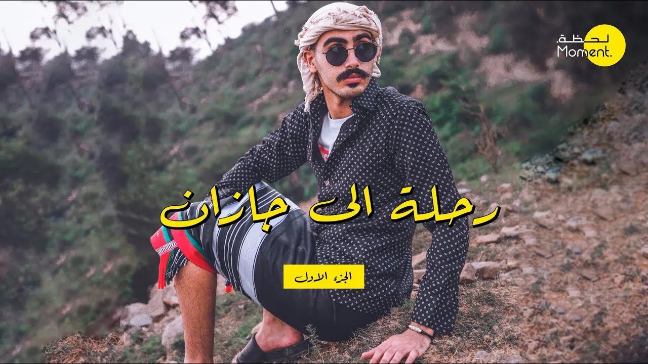رحلة الى جازان   الجزء الاول  |  Moment group in Jazan