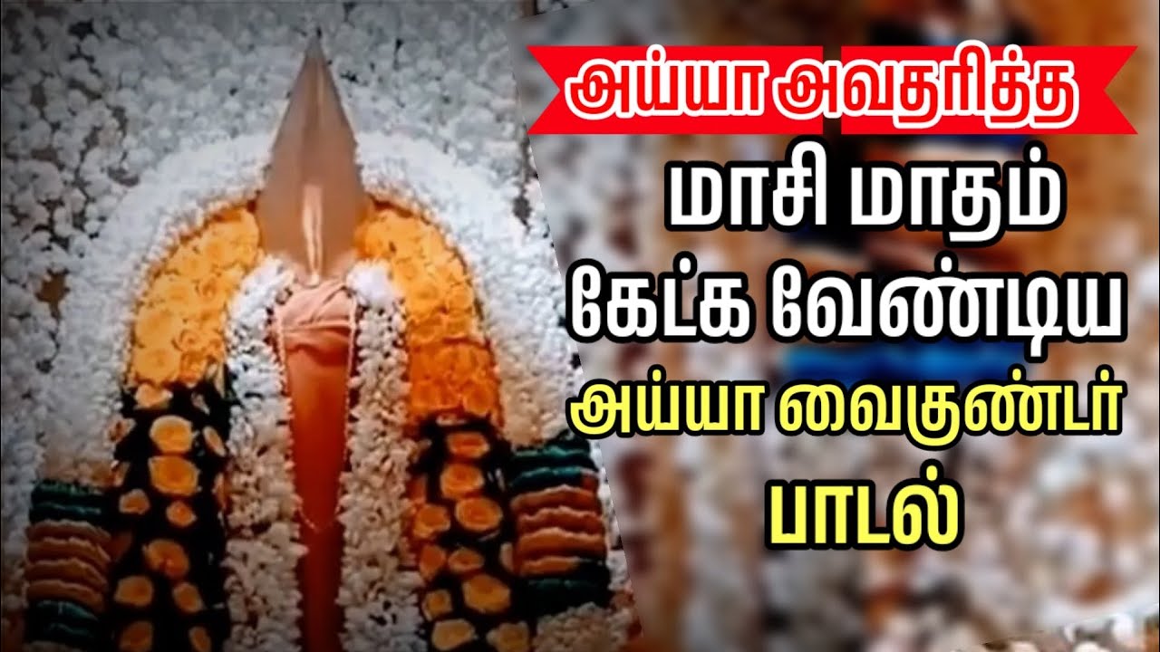 மாசி மாதம் கேட்க வேண்டிய அய்யா வைகுண்டர் பாடல் | அய்யாவழி பாடல் | வைகுண்டசாமி பாடல் | பக்தி பாடல்