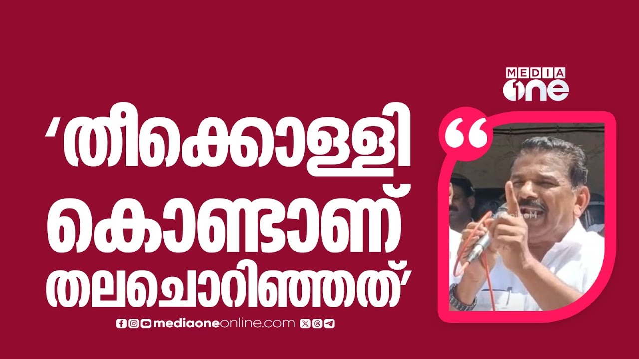 'ഞങ്ങളെ DCC പ്രസിഡണ്ടിനെ തല്ലിയവനെ നോക്കിവെച്ചിട്ടുണ്ട്...UDF അധികാരത്തിലെത്തിയാൽ സർവീസിലുണ്ടാവില്ല'